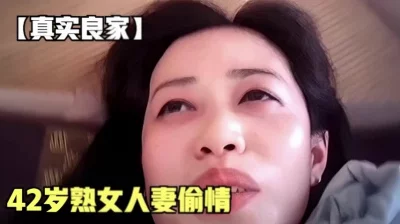 【真实良家】42岁人妻偷情年纪虽大逼却粉嫩（男主泡良11部已传电报）