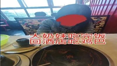 [原创] id认证：对白精彩，00后大奶妹吃完饭回酒店吃鸡巴