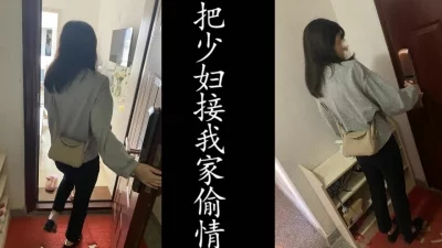 苗条少妇从家里接回我的出租屋草，舔脚吞精样样都来！（真实良家非演员）