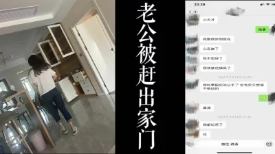 [原创]老公被赶出家门！少妇报复老公把我带回家！