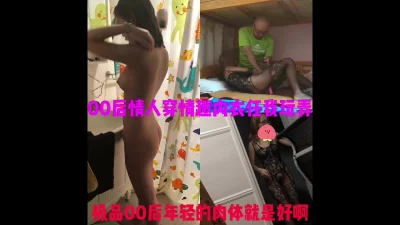 极品身材00后穿着情趣内衣被我操。振动棒用上，菊花操上哈哈