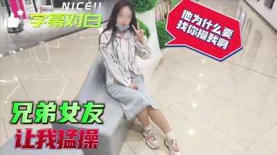 对白:我老公为什么要找你操我啊，兄弟的极品女友