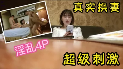 （接广 商务合作真实换妻淫乱4p，短发人妻好漂亮，淫叫大比拼太刺激了