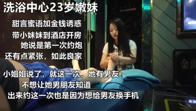 洗浴中心23岁嫩妹为了给男友送礼物出卖自己身体《看她的联系方式》