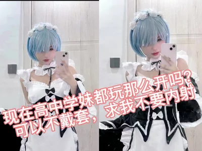 爱玩漫展的Cosplay学妹被我爆操输出白虎逼