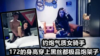 （下面看女骑士的的完整版和联系方式）172黑丝皮衣女骑士极品炮架子