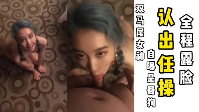 “我叫刘梓程，我是主人的狗”蓝发双马尾清纯学生妹露脸自爆姓名认出任操