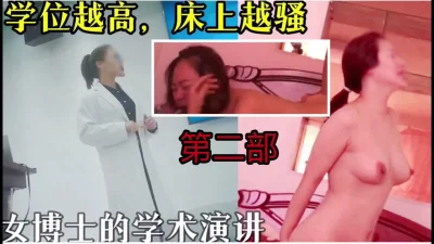 女博士好评如潮分享第二部必撸