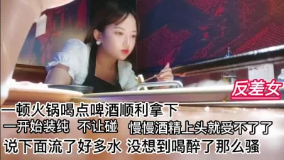 一顿火锅拿下极品反差女没想到下面那么多水