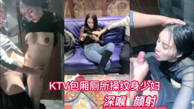 KTV包厢操性感纹身美女深喉颜射