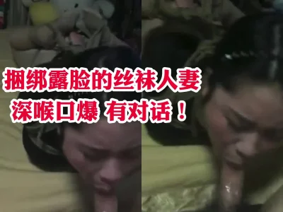 绳艺捆绑丝袜人妻母狗全程调教对白深喉口爆！长春学生黑丝熟女少妇丝袜