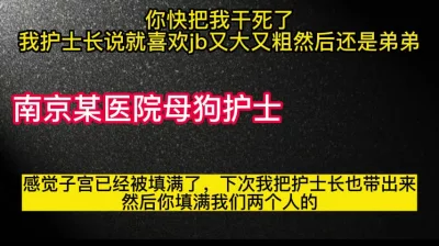 用力干死我！我护士长和我说也想试试被你填满的感觉