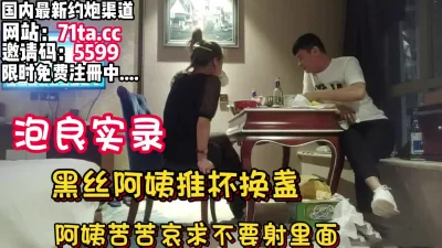 泡良实录！38岁黑丝阿姨推杯换盏循序渐进拿下【看简介同城免费约炮】