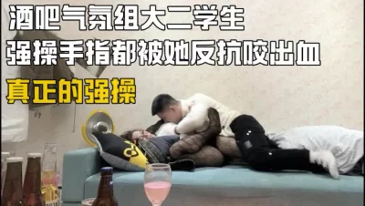 强推酒吧大二气氛组大学生，手指都被咬破了（下面看后续完整版和联系方）