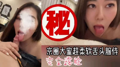 “你还受得了吗？可没几个人受得了我的舌头”北京大蜜超长舌头口活伺候