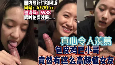 让人羡慕！无套内射！高颜值气质美女【完整版50分钟已上传下面】