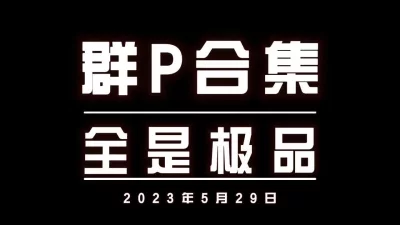 3P群P绿帽单男换妻调教黑丝袜大奶学生妹少妇母狗高潮内射（简界有福利