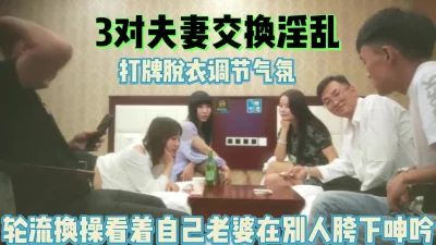 三对三换妻！看着老婆被别的男人插兴奋无比【完整版98分钟已上传下面】