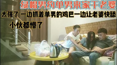 约单男到家里干老婆！抓着小伙鸡巴有被吓到【完整版78分钟已上传下面】