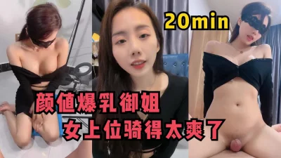 颜值爆乳御姐！女上位骑得太爽了气质绝佳【完整版69分钟已上传到简阶】