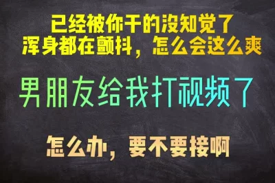 我男朋友给我打视频了，要不要接啊