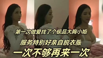 第一次做爱就找了个极品美女，连操两次（完整版65分钟已上传简届