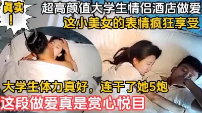 大学生的体力是真好，连干5炮赏心悦目（完整版78分钟已上传简阶免费看