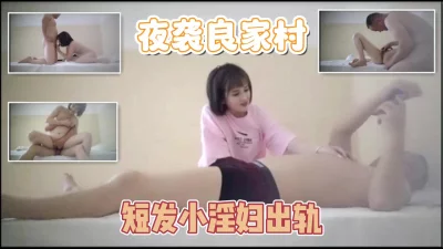 夜袭良家村，短发气质小少妇翘臀上位后入，逼逼好紧干着好爽