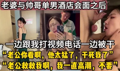 绿帽新作！老婆一边被干一边跟我通话【这个女的可以约，看下面的简阶】