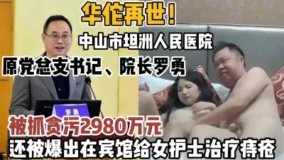 中山市人民医院院长被爆出在宾馆和女护士【新款科技约炮神器到货看简阶】