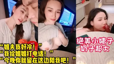 绝美小姨子！各种挑逗勾引姐夫做爱！【陌陌探探过时了！用下面简阶的】