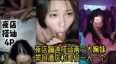 露脸4P夜店搭讪的两个极品美女（高清完整视频在简/介