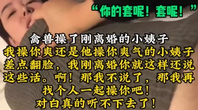 “你的套呢，套呢”激情干小姨子！【陌陌探探过时了！用下面简阶的！】