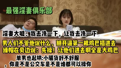 最强淫妻俱乐部！“你是不是公交车谁都可【新款科技约炮神器到货看简阶】