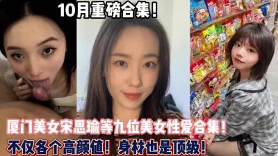 10月九位美女重磅合集！个个高颜值身材顶级【“约炮强行拿下”看简阶】