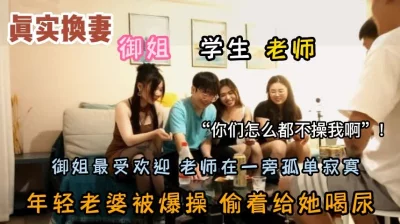 男女主同意分享给各位狼友，真实换妻对白精彩（强行约啪看简阶）