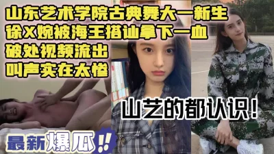 本地热搜！山艺新生被强行破处视频流出【下载简阶app获取约炮神器】