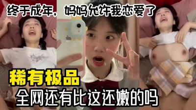 从小就盼着快点长大，然后可以合法开房被操【国内禁售的女用科技到货】