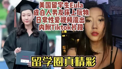 留学女神的淫乱生活，成为白人床上玩具【下载简阶APP开启性福生活】