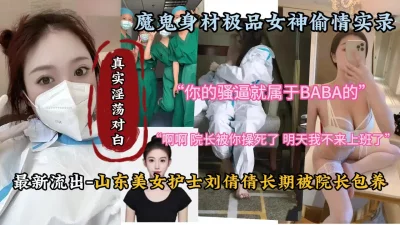 山东美女护士刘倩倩与院长淫乱超淫荡对白『新科技约炮神器到货看简阶』