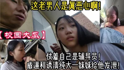 【大学热瓜】猥琐辅导员强制猥亵女大学生【新款科技约炮神器到货看简阶】