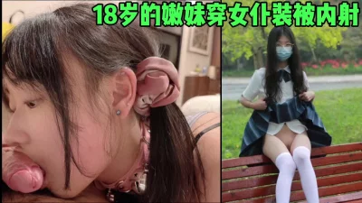 18岁的嫩妹穿女仆装被内射，真的太骚了这个母狗（简芥约女主）