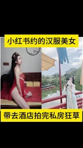 小红书约到的反差汉服美女，私房拍完疯狂后入【后续】