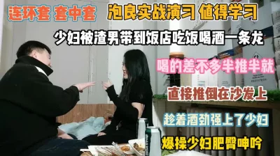 泡良实战值得学习！趁着酒劲沙发上强推少妇爆操肥臀『狠货高科技看简阶』