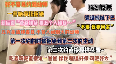 “不要啊我要回家”清纯幼师的强烈反差骚话惊呆下巴『狠货高科技看简阶』