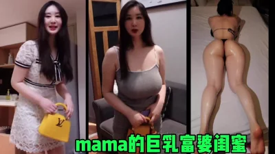 mama的巨乳富婆闺蜜，这太爽了丰腴韵味的女人（简芥完整版）