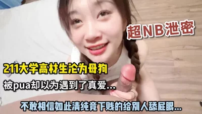 不忍直视！211清纯女大学生沦为母狗，给主人舔屁眼不亦乐乎！