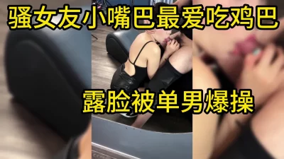 骚货女友好喜欢含着单男的肉棒